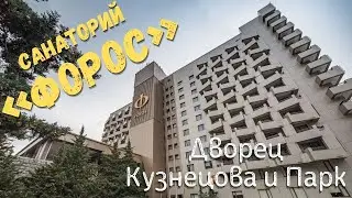 Как выглядит санаторий «Форос» после глобальной реконструкции? Что с его знаменитым парком?
