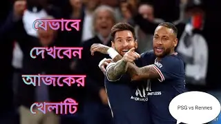 পিএসজি বনাম রেনেস এর মধ্যকার খেলাটি আজ কিভাবে দেখবেন? PSG Match Today