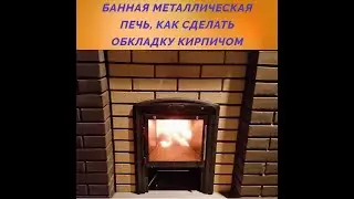 Банная металлическая печь, как сделать обкладку кирпичом.