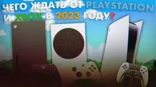 ЧЕГО ЖДАТЬ ОТ XBOX И PLAYSTATION В 2023 ГОДУ ? ► ЭКСКЛЮЗИВЫ В ПЕРВОЙ ПОЛОВИНЕ ГОДА