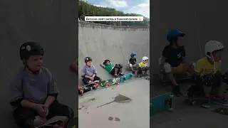 Учимся кататься в боуле🏄‍♂️ большая чаша👌#скейтлагерь #краснаяполяна #скейтпарк #скейтшкола