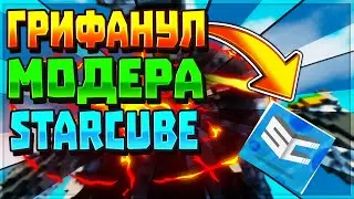 ЗАГРИФЕРИЛ МОДЕРАТОРА|СЛОМАЛ ВСЕ СУНДУКИ|STARCUBE
