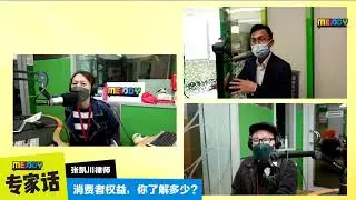 Astro Melody FM 电台专访-谈消费人权益