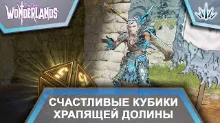 Tiny Tina Wonderlands. Счастливые кубики Храпящей Долины.