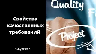 12. Свойства качественных  требований