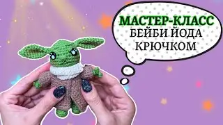 Мастер-класс: Бейби Йода крючком