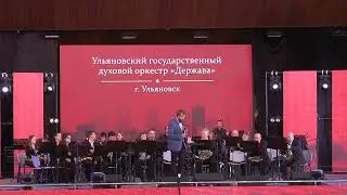 Ульяновский государственный духовой оркестр "Держава" \ Фестиваль "На сопках Маньчжурии" - 2023