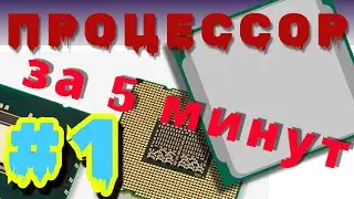 Ты ПОЙМЁШЬ ПРОЦЕССОР с НУЛЯ за 5 МИНУТ! Как РАБОТАЕТ ПРОЦЕССОР Изнутри | Компьютер В Разрезе #1
