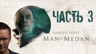 Man of Medan. Прохождение. Часть 3
