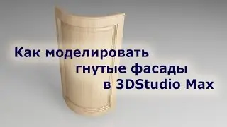 Как моделировать гнутые фасады в 3DStudio Max