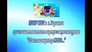Виртуальная экскурсия "Школа как центр МИРА".