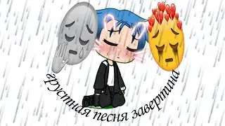 грустная песня завертина / мазелов плачет. гача лайф клип||gacha laif klip. ОЧЕНЬ ГРУСТНО 😭