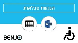 הנגשת טבלה כחלק מנגישות מסמכים | וורד