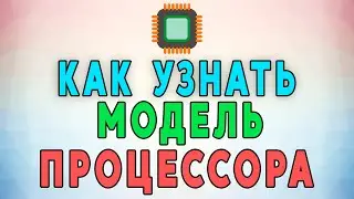 Как узнать какой процессор стоит на компьютере, ноутбуке без программ