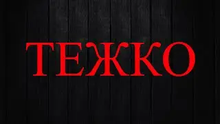 ТЕЖЪК Монтаж!!! №1