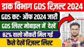 GDS Result Date 2024 | GDS Merit List 2024 | GDS CutOff 2024 | GDS Ka Result Kab Aayega 2024 | GDS