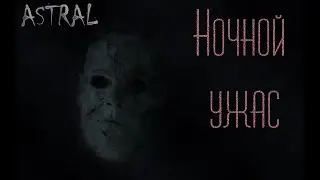 Ночной Ужас. Страшные истории на ночь. Страшилки на ночь