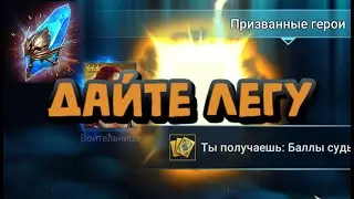 ОТКРЫЛ БОЛЕЕ 100 СИНИХ ОСКОЛКОВ И ПОЛУЧИЛ ЛЕГУ. RAID SHADOW LEGENDS