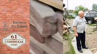 Музей кирпича  Усть Славянка часть  5