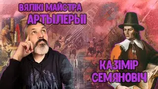 Войска ВКЛ. Частка 20. Казімір Семяновіч