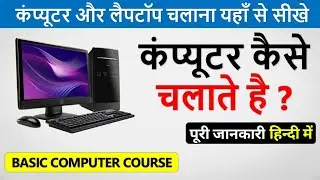 learn computer in hindi | computer kaise chalate hain | Computer kaise use kare