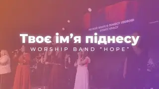 Твоє імʼя піднесу | Гурт Надія | Worship band Hope SOL
