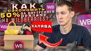Как настроить внутреннюю рекламу на Вайлдберриз. Внутренняя реклама Вайлдберриз