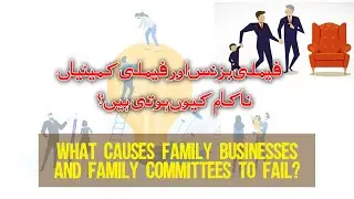 What causes family businesses and family committees to fail?