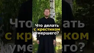 ЧТО ДЕЛАТЬ С КРЕСТИКОМ УМЕРШЕГО ЧЕЛОВЕКА? НОСИТЬ ИЛИ НЕТ? 