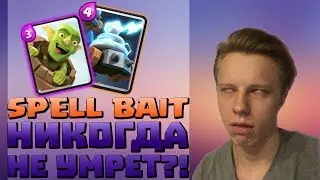 SPELL BAIT НИКОГДА НЕ УМРЕТ