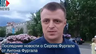 ⭕️ Последние новости о Сергее Фургале* от Антона Фургала