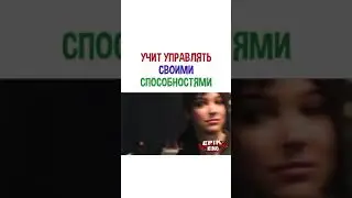 Учит управлять своими способностями