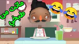 😂البنت مدري ولد ماتت مطبخ السلامندري حلقا 2