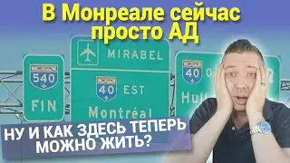 В Монреале сейчас просто АД. НУ И КАК ЗДЕСЬ ТЕПЕРЬ МОЖНО ЖИТЬ?