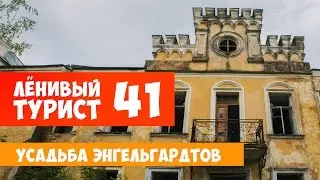 Ленивый турист. Усадьба Энгельгардтов. Выпуск 41