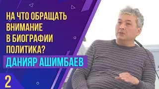 На что обращать внимание в биографии политика? Мастер-класс Данияра Ашимбаева. Часть 2