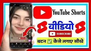 youtube shorts me subscribe button kaise lagaye | how to add subscriber button on shorts video 2023