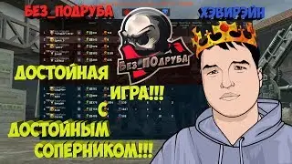 WARFACE ☛ Без_ПОдруба vs ХэвиРэйн