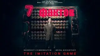 7 фактов о фильме Игра в имитацию / The Imitation Game