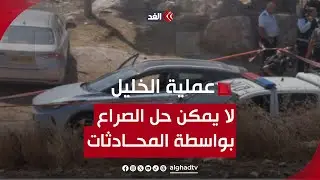 هشام عبدالله: عملية الخليل تؤكد أنه لا يمكن حل الصراع بواسطة المحادثات