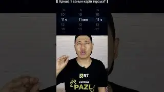 ⁉️ Қанша 1 санын көріп тұрсыздар?