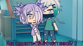 Как сделать тебя счастливой? 2 | Мини-фильм | Gacha Life на русском