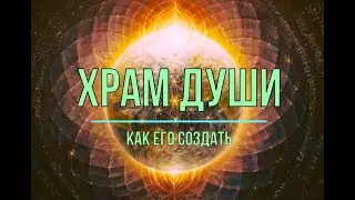 КАК ПОСТРОИТЬ ХРАМ ДУШИ / Александр Салогуб