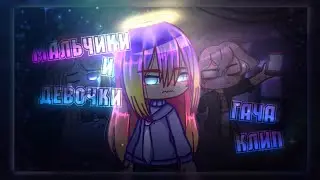 Мальчики и девочки ¦ клип Gacha Life
