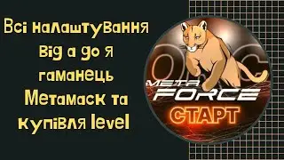 Налаштування від а до я❗ Гаманець Метамаск та купівля Level ❗