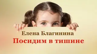 🧸 Елена Благинина. Посидим в тишине