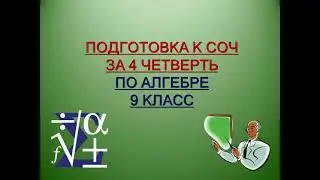 Подготовка к СОЧ за 4 четверть по алгебре. 9 класс