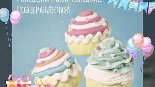 Дорогая Танечка!!! С Днем Рождения!!!Спасибо за все!!!