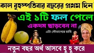বৃহস্পতিবার বছরের প্রথম দিন এই ফুল ও ফল কোথাও পেলে নিয়ে আসুন গৃহে,নতুন বছর অর্থ আসবে হু হু করে