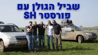 שביל הגולן עם סובארו פורסטר 2009